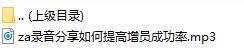 录音分享如何提高增员成功率.rar
