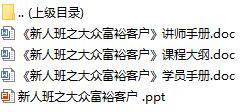 初級(jí)講師培訓(xùn)課程15新人班之大眾富?？蛻艉v師學(xué)員手冊(cè)課程大綱31頁(yè).rar