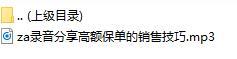 录音分享高额保单的销售技巧.rar