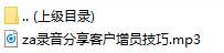 录音分享客户增员技巧.rar