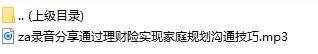 录音分享通过理财险实现家庭规划沟通技巧.rar