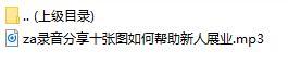 录音分享十张图如何帮助新人展业.rar