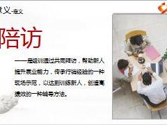 新人辅导陪同拜访的意义与方法含备注38页.ppt