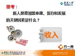 泰康基本法见习和正式的利益及福利含备注33页.ppt