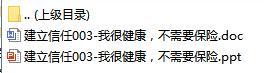 電話營(yíng)銷培訓(xùn)四建立信任2我很健康不需要保險(xiǎn)10頁(yè).rar