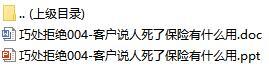 電話營(yíng)銷培訓(xùn)五巧處拒絕3客戶說(shuō)人死了保險(xiǎn)有什么用13頁(yè).rar