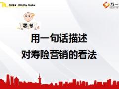 岗前培训课件5寿险营销值得终身从事的职业28页.ppt