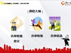 岗前培训课件6成功寿险营销五把金钥匙之名单收集与整理27页.ppt