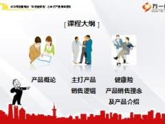 岗前培训课件9成功寿险营销五把金钥匙之健康险销售逻辑51页.ppt