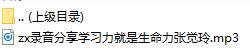 录音分享学习力就是生命力.rar