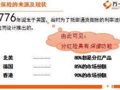 银保衔接培训2分红保险基础知识20页.ppt