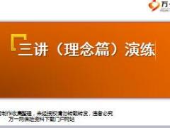 银保衔接培训11三讲演练理念篇19页.ppt