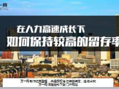 在人力高速成长下如何保持较高的留存率精美28页.ppt