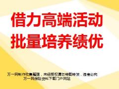 借力高端活動批量培養(yǎng)績優(yōu)經驗分享54頁.ppt