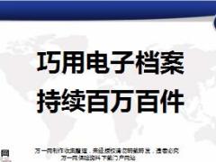 績優(yōu)分享巧用電子檔案持續(xù)百萬百件47頁.ppt