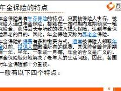 银保衔接培训4年金保险介绍含备注15页.ppt