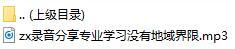 录音分享专业学习没有地域界限.rar