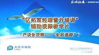 配套视频主管基础训练业务室的有效辅导产说会攻略会后追踪.rar