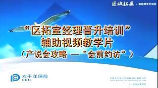配套视频主管基础训练业务室的有效辅导产说会攻略会前约访.rar