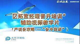 配套视频主管基础训练业务室的有效辅导产说会攻略会中促成.rar