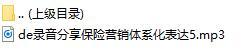 录音分享保险营销体系化表达5.rar
