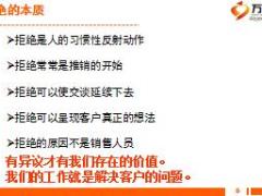 银保衔接培训16拒绝处理技巧21页.ppt