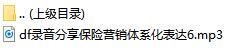 录音分享保险营销体系化表达6.rar