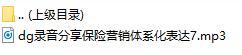 录音分享保险营销体系化表达7.rar