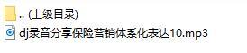 录音分享保险营销体系化表达10.rar
