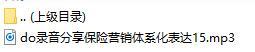 录音分享保险营销体系化表达15.rar