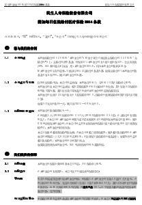 民生附加每日住院给付医疗保险2014条款费率.rar