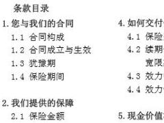 民生如意随行两全保险条款费率表.rar