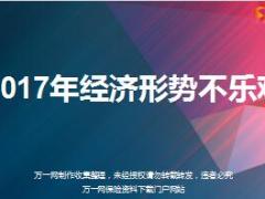 2017年經(jīng)濟(jì)形勢(shì)不樂觀建議保守投資30頁.ppt