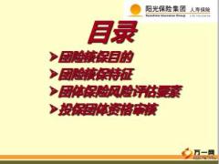 团体保险核保基础知识培训阳光人寿版21页.ppt