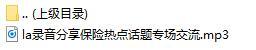 录音分享保险热点话题专场交流.rar