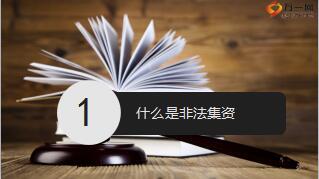 提高风险防范意识自觉抵制非法集资培训课件20页.ppt