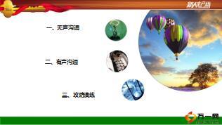 保險(xiǎn)營(yíng)銷專業(yè)溝通訓(xùn)練課件27頁(yè).ppt