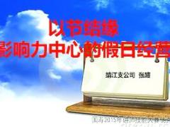 视频精英分享以节结缘影响力中心假日经营技巧.rar