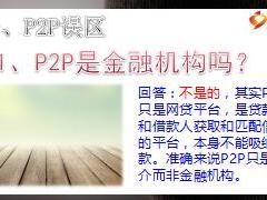 慧眼识骗系列之P2P16页.ppt