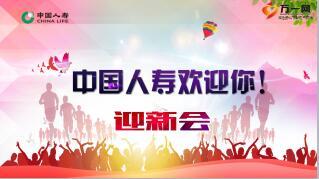 新人培训创业签约班课程6迎新会12页.ppt