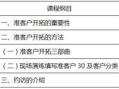 新人培训创业签约班课程10准客户开拓及约访讲师手册与配套工具.rar