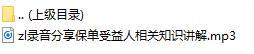 录音分享保单受益人相关知识讲解.rar