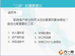 保险新人培训二衔接课程8三讲话术19页.ppt
