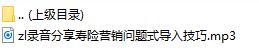 录音分享寿险营销问题式导入技巧.rar