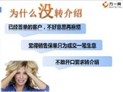 团险客户转介绍的重要性技巧与异议处理含备注28页.ppt