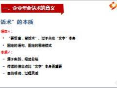 团险企业年金的话术训练含备注32页.ppt