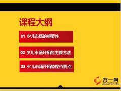 保险新人培训二衔接课程19少儿市场开拓含备注13页.ppt