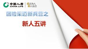 团险渠道新兵营课程6新人五讲训练讲师手册与配套工具.rar