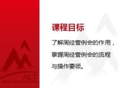 经理在职培训之周经营例会19页.ppt