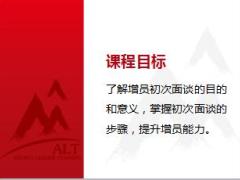 总监在职培训之增员初次面谈34页.ppt